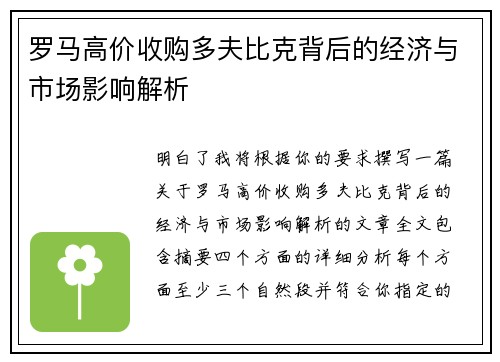 罗马高价收购多夫比克背后的经济与市场影响解析 罗马高价收购多夫比克背后的经济与市场影响解析