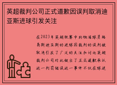 英超裁判公司正式道歉因误判取消迪亚斯进球引发关注