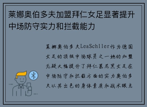 莱娜奥伯多夫加盟拜仁女足显著提升中场防守实力和拦截能力 莱娜奥伯多夫加盟拜仁女足显著提升中场防守实力和拦截能力