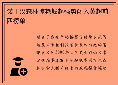 诺丁汉森林惊艳崛起强势闯入英超前四榜单