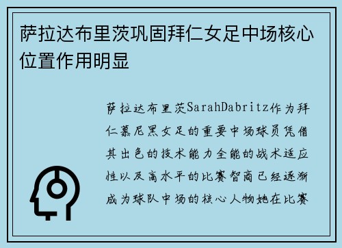 萨拉达布里茨巩固拜仁女足中场核心位置作用明显