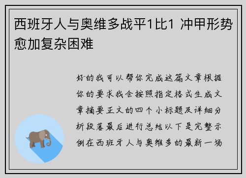 西班牙人与奥维多战平1比1 冲甲形势愈加复杂困难