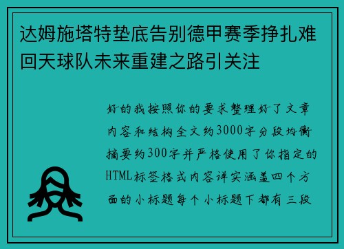 达姆施塔特垫底告别德甲赛季挣扎难回天球队未来重建之路引关注