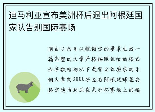 迪马利亚宣布美洲杯后退出阿根廷国家队告别国际赛场