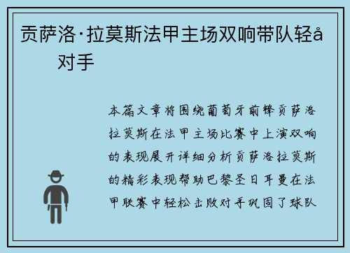 贡萨洛·拉莫斯法甲主场双响带队轻取对手