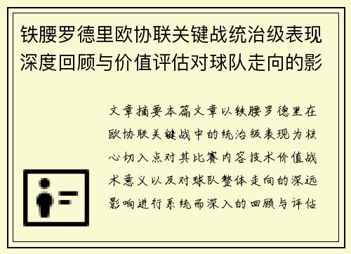 铁腰罗德里欧协联关键战统治级表现深度回顾与价值评估对球队走向的影响