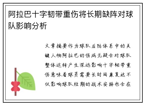 阿拉巴十字韧带重伤将长期缺阵对球队影响分析 阿拉巴十字韧带重伤将长期缺阵对球队影响分析