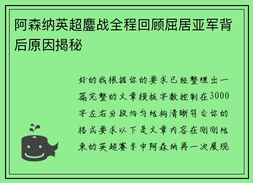 阿森纳英超鏖战全程回顾屈居亚军背后原因揭秘 阿森纳英超鏖战全程回顾屈居亚军背后原因揭秘