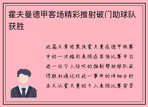 霍夫曼德甲客场精彩推射破门助球队获胜 霍夫曼德甲客场精彩推射破门助球队获胜