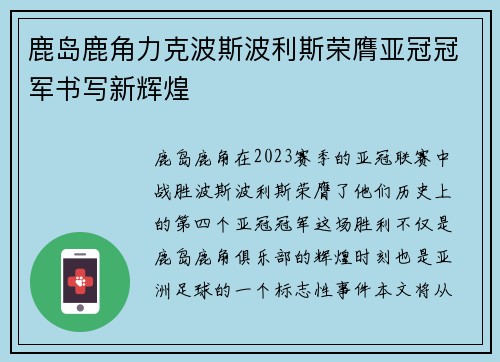 鹿岛鹿角力克波斯波利斯荣膺亚冠冠军书写新辉煌