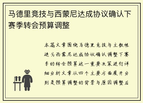 马德里竞技与西蒙尼达成协议确认下赛季转会预算调整