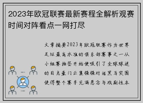2023年欧冠联赛最新赛程全解析观赛时间对阵看点一网打尽