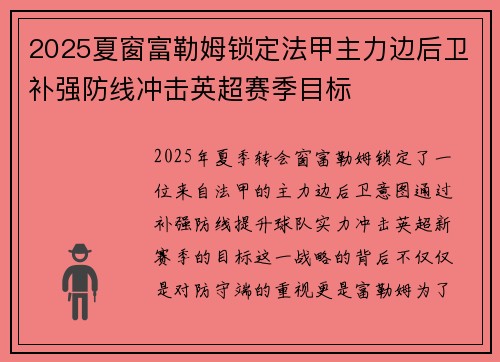 2025夏窗富勒姆锁定法甲主力边后卫补强防线冲击英超赛季目标