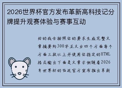 2026世界杯官方发布革新高科技记分牌提升观赛体验与赛事互动