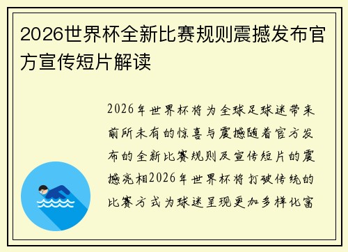 2026世界杯全新比赛规则震撼发布官方宣传短片解读