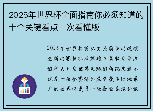 2026年世界杯全面指南你必须知道的十个关键看点一次看懂版