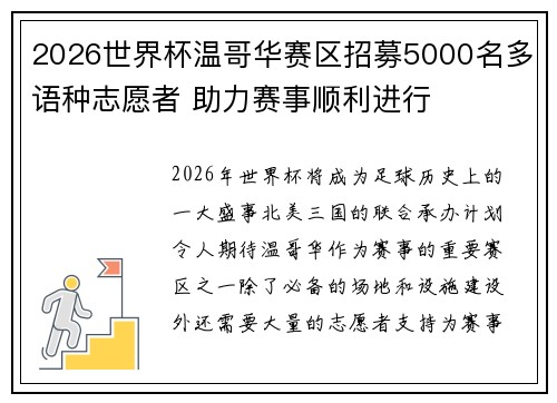 2026世界杯温哥华赛区招募5000名多语种志愿者 助力赛事顺利进行