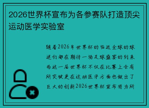 2026世界杯宣布为各参赛队打造顶尖运动医学实验室