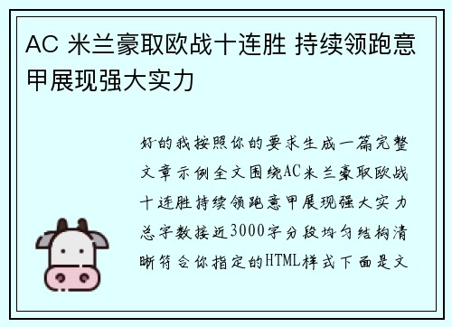 AC 米兰豪取欧战十连胜 持续领跑意甲展现强大实力