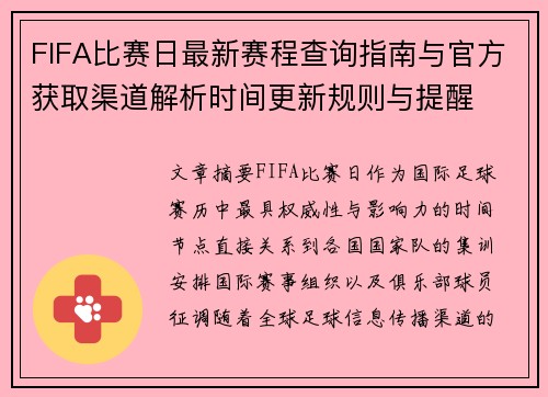 FIFA比赛日最新赛程查询指南与官方获取渠道解析时间更新规则与提醒