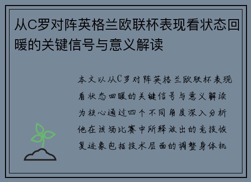 从C罗对阵英格兰欧联杯表现看状态回暖的关键信号与意义解读