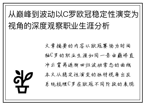 从巅峰到波动以C罗欧冠稳定性演变为视角的深度观察职业生涯分析