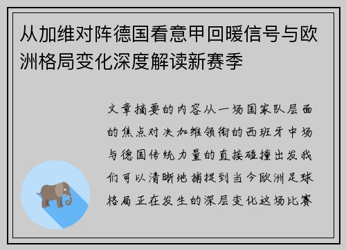 从加维对阵德国看意甲回暖信号与欧洲格局变化深度解读新赛季