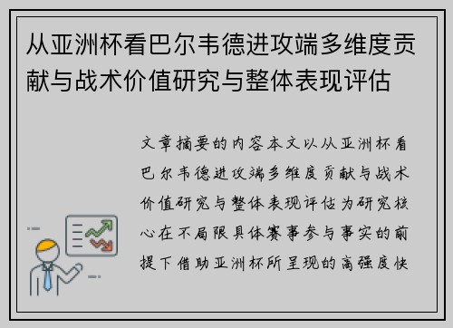 从亚洲杯看巴尔韦德进攻端多维度贡献与战术价值研究与整体表现评估