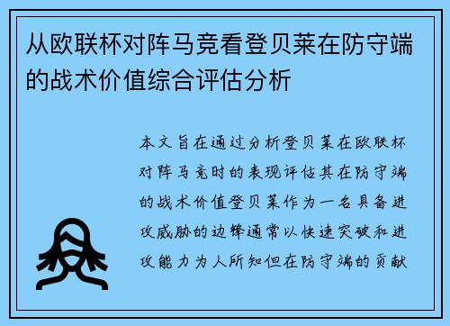从欧联杯对阵马竞看登贝莱在防守端的战术价值综合评估分析