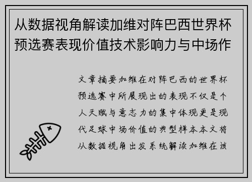 从数据视角解读加维对阵巴西世界杯预选赛表现价值技术影响力与中场作用