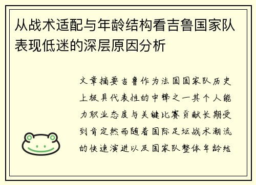 从战术适配与年龄结构看吉鲁国家队表现低迷的深层原因分析