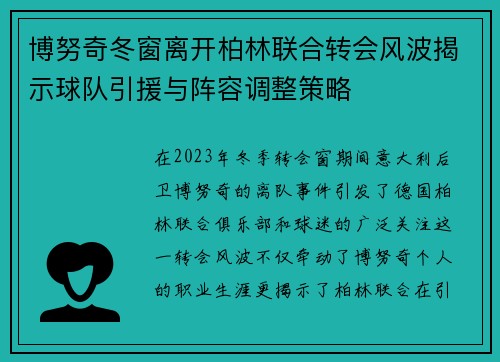 博努奇冬窗离开柏林联合转会风波揭示球队引援与阵容调整策略
