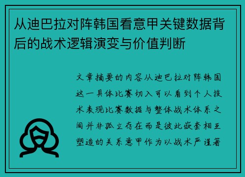 从迪巴拉对阵韩国看意甲关键数据背后的战术逻辑演变与价值判断