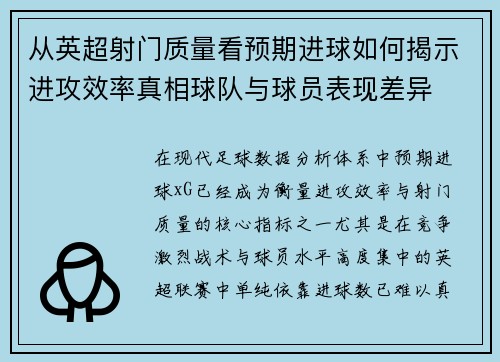 从英超射门质量看预期进球如何揭示进攻效率真相球队与球员表现差异