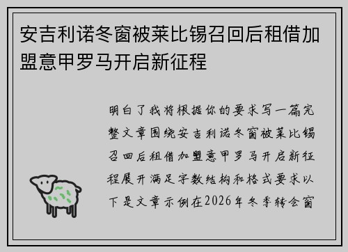 安吉利诺冬窗被莱比锡召回后租借加盟意甲罗马开启新征程