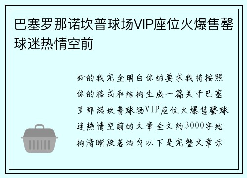 巴塞罗那诺坎普球场VIP座位火爆售罄球迷热情空前