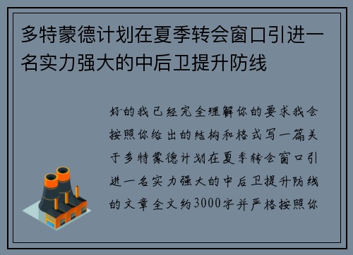 多特蒙德计划在夏季转会窗口引进一名实力强大的中后卫提升防线