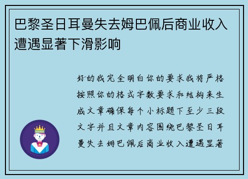 巴黎圣日耳曼失去姆巴佩后商业收入遭遇显著下滑影响