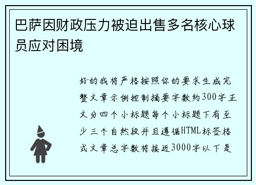巴萨因财政压力被迫出售多名核心球员应对困境