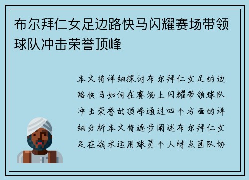 布尔拜仁女足边路快马闪耀赛场带领球队冲击荣誉顶峰