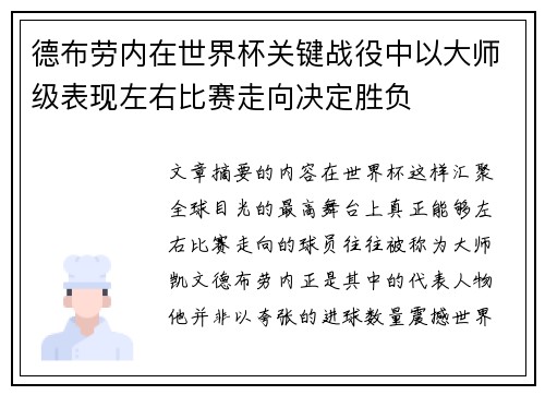 德布劳内在世界杯关键战役中以大师级表现左右比赛走向决定胜负