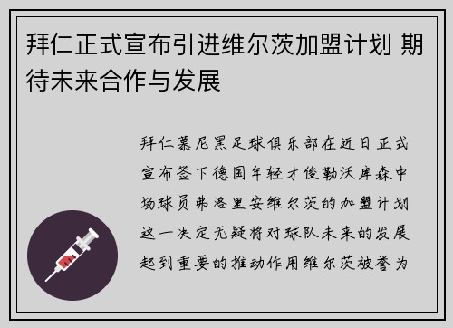 拜仁正式宣布引进维尔茨加盟计划 期待未来合作与发展