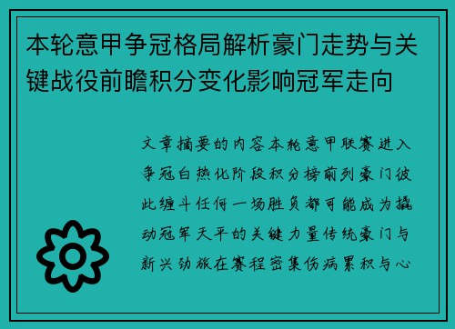 本轮意甲争冠格局解析豪门走势与关键战役前瞻积分变化影响冠军走向