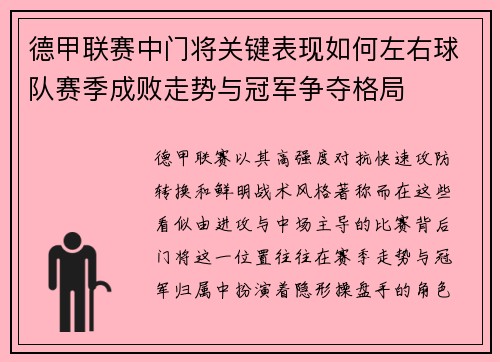 德甲联赛中门将关键表现如何左右球队赛季成败走势与冠军争夺格局