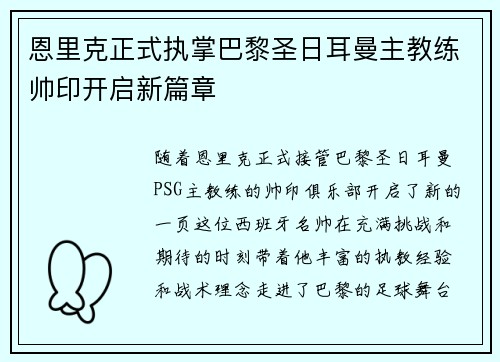 恩里克正式执掌巴黎圣日耳曼主教练帅印开启新篇章 恩里克正式执掌巴黎圣日耳曼主教练帅印开启新篇章