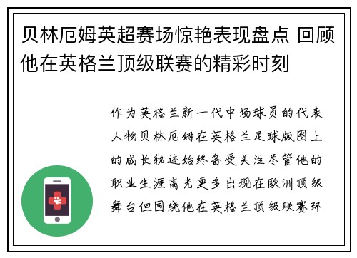 贝林厄姆英超赛场惊艳表现盘点 回顾他在英格兰顶级联赛的精彩时刻