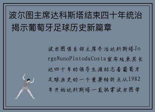 波尔图主席达科斯塔结束四十年统治 揭示葡萄牙足球历史新篇章 波尔图主席达科斯塔结束四十年统治 揭示葡萄牙足球历史新篇章
