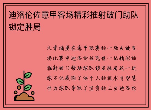 迪洛伦佐意甲客场精彩推射破门助队锁定胜局