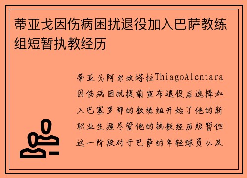 蒂亚戈因伤病困扰退役加入巴萨教练组短暂执教经历