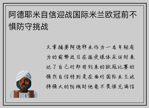 阿德耶米自信迎战国际米兰欧冠前不惧防守挑战